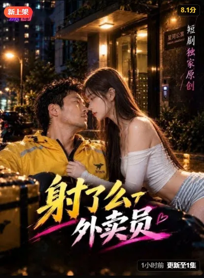 芒果短剧都市励志短剧《外卖员》群像题材海报