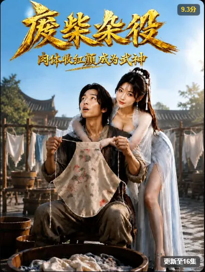 芒果短剧玄幻热血短剧《废柴杂役》宗门逆袭题材海报